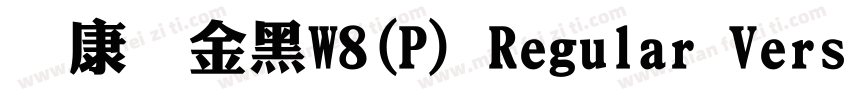 华康俪金黑W8(P) Regular Version 300字体转换